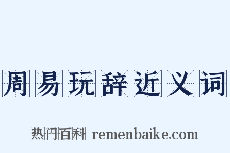 周易玩辞近义词是什么意思的图片